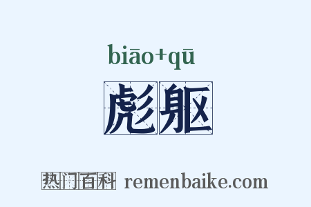 彪躯是什么意思的图片